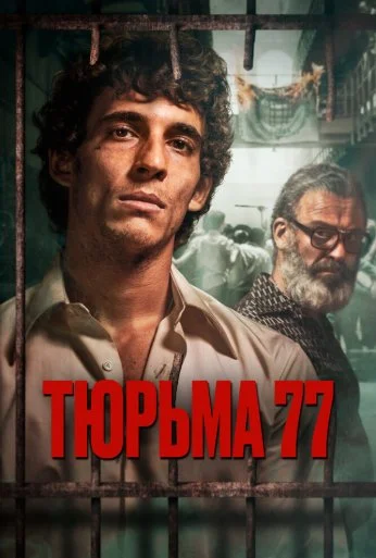 Тюрьма 77 (2022) онлайн бесплатно